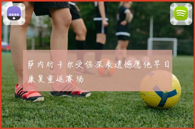 萨内对卡尔受伤深表遗憾愿他早日康复重返赛场