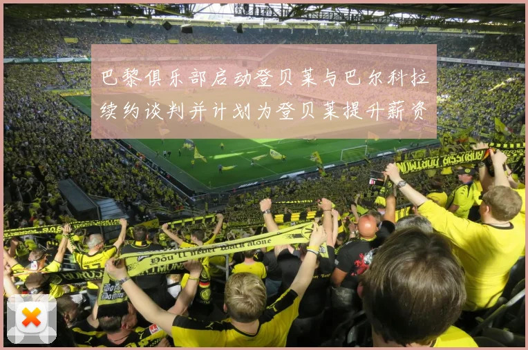 巴黎俱乐部启动登贝莱与巴尔科拉续约谈判并计划为登贝莱提升薪资待遇