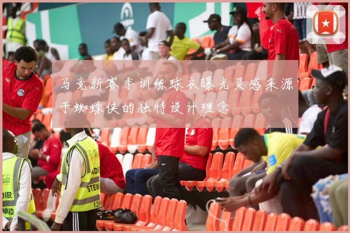 马竞新赛季训练球衣曝光灵感来源于蜘蛛侠的独特设计理念
